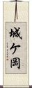 城ケ岡 Scroll