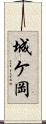 城ケ岡 Scroll