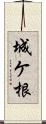 城ケ根 Scroll