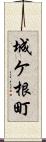城ケ根町 Scroll