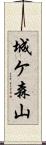 城ケ森山 Scroll