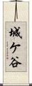城ケ谷 Scroll