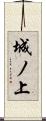 城ノ上 Scroll