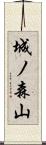 城ノ森山 Scroll