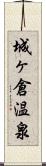 城ヶ倉温泉 Scroll