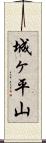 城ヶ平山 Scroll