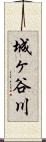 城ヶ谷川 Scroll