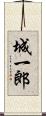 城一郎 Scroll