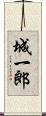 城一郎 Scroll