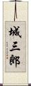 城三郎 Scroll