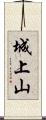 城上山 Scroll