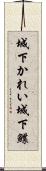 城下かれい Scroll