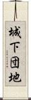 城下団地 Scroll