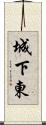 城下東 Scroll