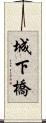 城下橋 Scroll