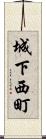 城下西町 Scroll