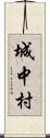 城中村 Scroll