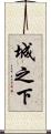 城之下 Scroll