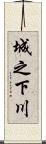 城之下川 Scroll