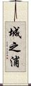 城之浦 Scroll