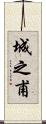 城之甫 Scroll