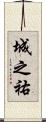 城之祐 Scroll