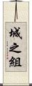 城之組 Scroll