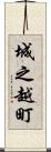 城之越町 Scroll