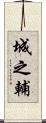 城之輔 Scroll