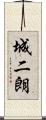 城二朗 Scroll