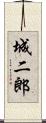 城二郎 Scroll