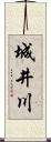 城井川 Scroll