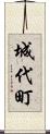城代町 Scroll