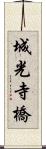 城光寺橋 Scroll