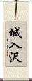 城入沢 Scroll