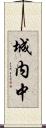 城内中 Scroll
