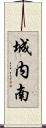 城内南 Scroll