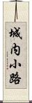 城内小路 Scroll