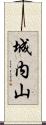 城内山 Scroll