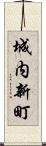 城内新町 Scroll