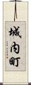 城内町 Scroll