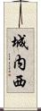 城内西 Scroll