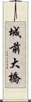 城前大橋 Scroll