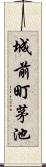 城前町茅池 Scroll