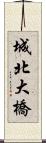 城北大橋 Scroll