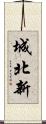 城北新 Scroll