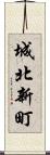 城北新町 Scroll
