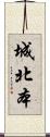 城北本 Scroll