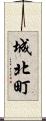 城北町 Scroll