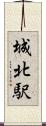 城北駅 Scroll